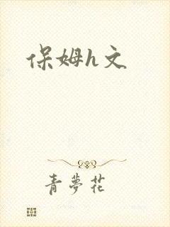 保姆h文封面