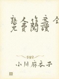 熟人作案 全文免费阅读