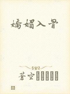 娇媚入骨
