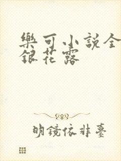乐可小说全文金银花露