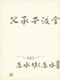 父承子液金银花