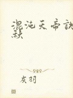 混沌天帝诀楚剑秋