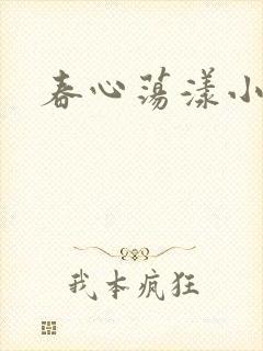 春心荡漾小说