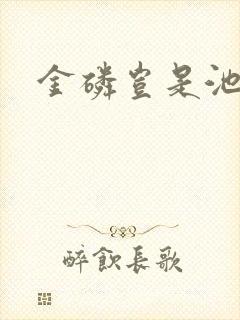 金磷岂是池中物