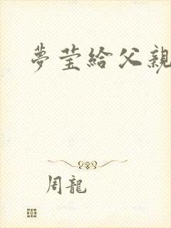 梦莹给父亲治病封面