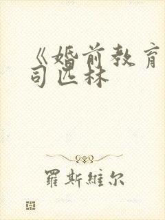 《婚前教育》阿司匹林封面