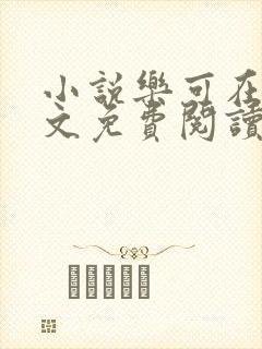 小说乐可在线全文免费阅读笔趣阁下载网站封面