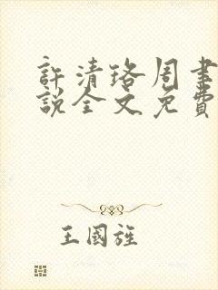 许清珞周聿衡小说全文免费阅读封面