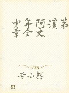 少年阿滨第13章全文