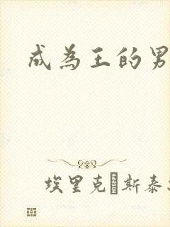成为王的男人