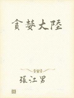 贪婪大陆