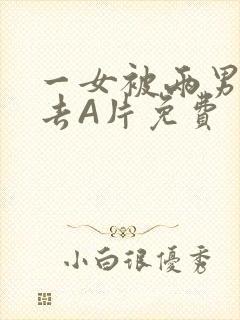 一女被两男桶进去A片免费