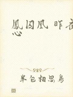 凤囚凰 昨夜莲心