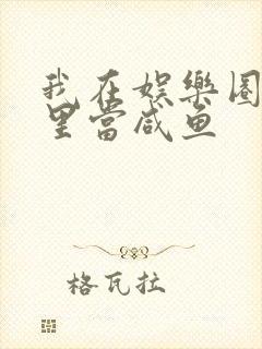 我在娱乐圈爽文里当咸鱼