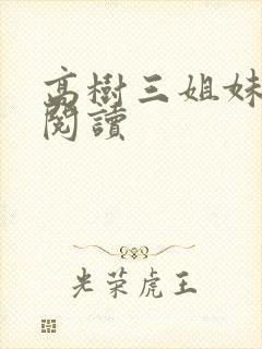 高树三姐妹全文阅读