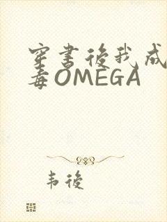穿书后我成了恶毒OMEGA