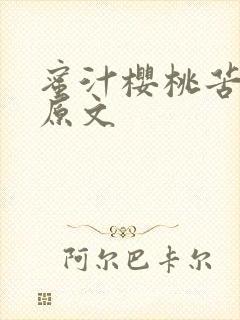 蜜汁樱桃苦咖啡原文封面