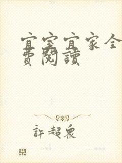 宜室宜家全文免费阅读