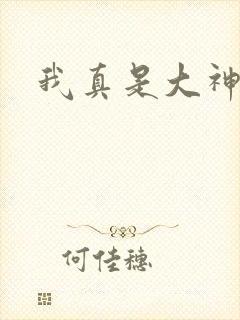 我真是大神医封面