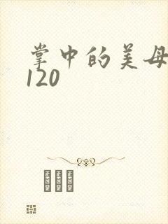 掌中的美母版主120