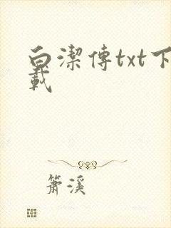 白洁传txt下载