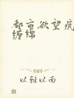 都市欲望疯狂的缠绵封面