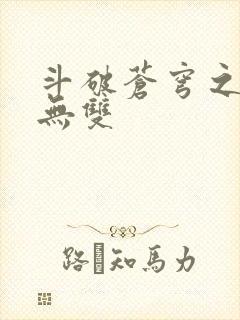 斗破苍穹之淫帝无双