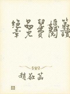 绝品儿媳第60章免费阅读
