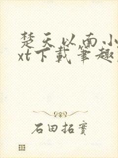 楚天以南小说txt下载笔趣阁封面