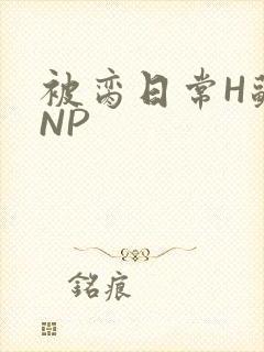 被脔日常H苏苏NP封面