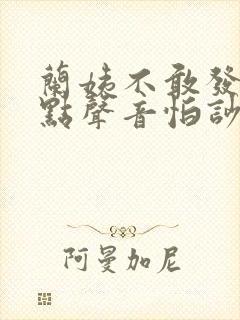 兰姨不敢发出一点声音怕吵醒风