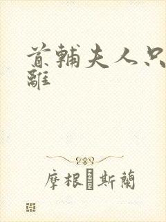 首辅夫人只想和离