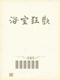 浴室狂欢