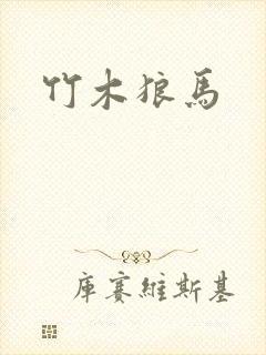 竹木狼马