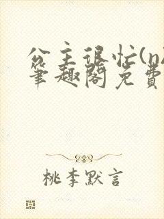 公主很忙(n)笔趣阁免费阅读