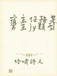 宿主任务是收集男主jy类型小说封面