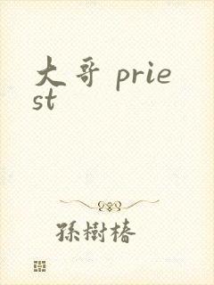 大哥 priest