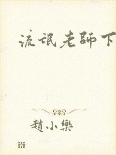 流氓老师下载封面