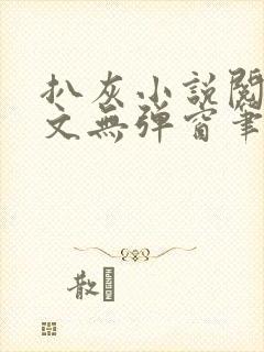 扒灰小说阅读全文无弹窗笔趣阁