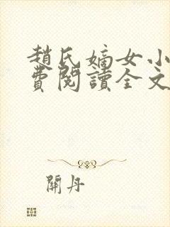 赵氏嫡女小说免费阅读全文