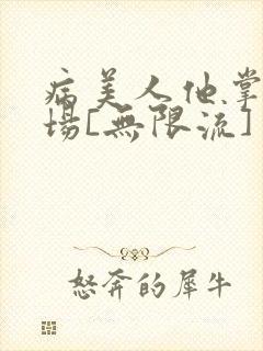 病美人他掌控全场[无限流]