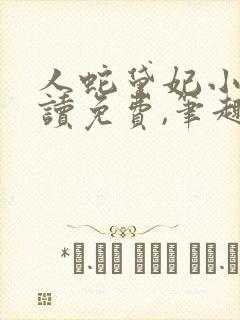 人蛇黛妃小说阅读免费,笔趣阁封面