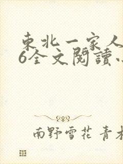 东北一家人1一6全文阅读小说