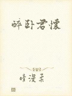 醉卧君怀