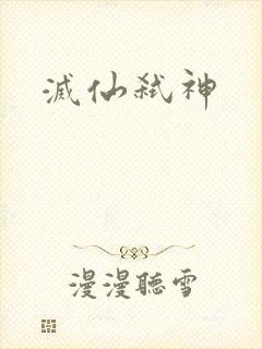 灭仙弑神封面