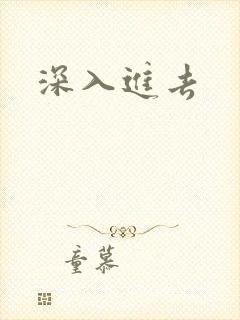 深入进去