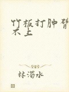竹板打肿臂缝合不上