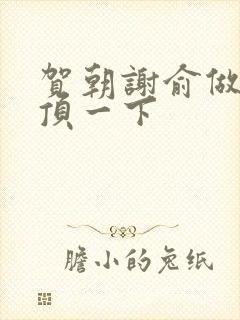贺朝谢俞做一题顶一下封面