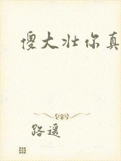 傻大壮你真厉害