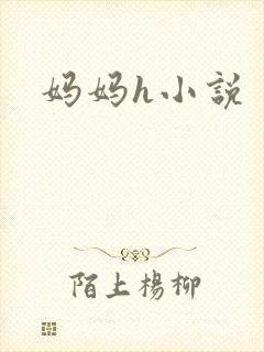 妈妈h小说